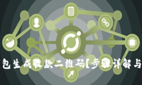 如何使用TP钱包生成收款二维码？步骤详解与常见问题解答