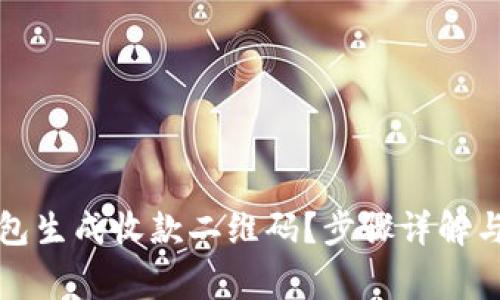 如何使用TP钱包生成收款二维码？步骤详解与常见问题解答