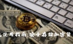 比特派冷钱包使用指南：