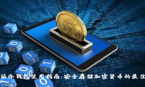 比特派冷钱包使用指南：安全存储加密货币的最佳选择