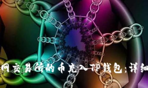 如何将派网交易所的币充入TP钱包：详细操作指南