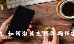 冷钱包：如何激活充钱并