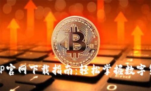 币安APP官网下载指南：轻松掌握数字货币交易