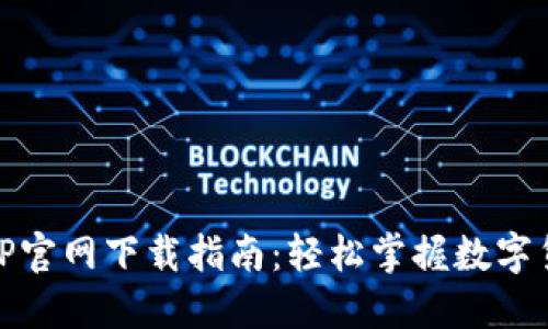 币安APP官网下载指南：轻松掌握数字货币交易