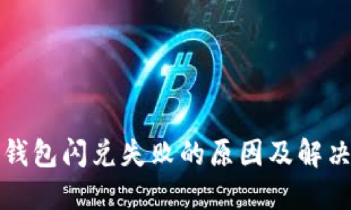 : TP钱包闪兑失败的原因及解决方法
