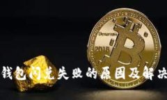 : TP钱包闪兑失败的原因及
