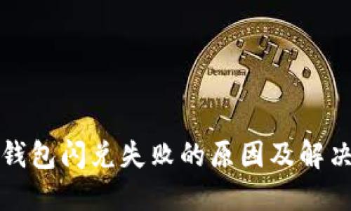 : TP钱包闪兑失败的原因及解决方法