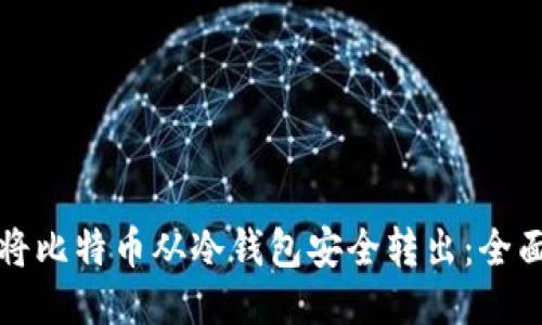 如何将比特币从冷钱包安全转出：全面指南