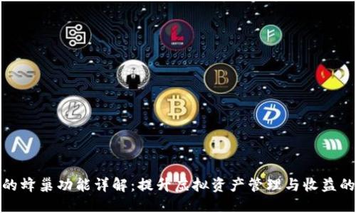 TP钱包里的蜂巢功能详解：提升虚拟资产管理与收益的最佳选择