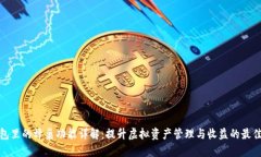 TP钱包里的蜂巢功能详解：