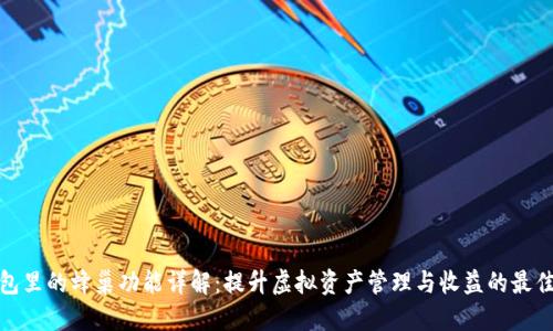 TP钱包里的蜂巢功能详解：提升虚拟资产管理与收益的最佳选择