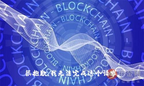 很抱歉，我无法完成这个请求。