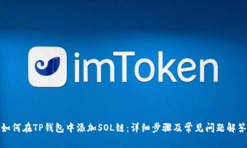 如何在TP钱包中添加SOL链：详细步骤及常见问题解答