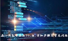 如何在TP钱包中添加SOL链：