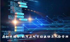 虚拟币爆仓：如何应对市