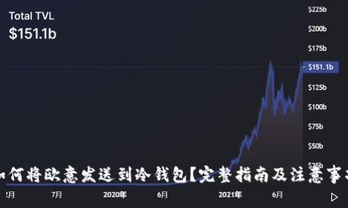 如何将欧意发送到冷钱包？完整指南及注意事项