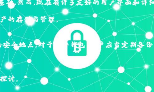 在2009年，加密货币领域刚刚起步，比特币于2009年1月正式发布。由于当时的生态系统相对简单，冷钱包的概念还没有完全成熟，但基本上可以认为是存在的。冷钱包是一种离线存储加密货币的方法，可以有效地保护用户的资产不被黑客攻击。

冷钱包的定义与功能

冷钱包是指不与互联网连接的数字货币存储方式。这种方法保证了用户的私钥能够安全地存储，从而防止黑客通过网络攻击窃取用户的数字资产。冷钱包的形式多种多样，包括纸钱包、硬件钱包和其他离线存储设备。

在比特币诞生之初，其实用户可以通过生成私钥和公钥来创建自己的钱包。用户可以选择将私钥抄写在纸上，这就是最基础的冷钱包形式。这样的存储方式是安全的，只要妥善保存，不暴露在网络环境中即可。

2009年冷钱包的实践案例

尽管在比特币的早期阶段，关于冷钱包的定义和使用并不明确，但一些早期的投资者和矿工实际上采用了纸钱包的形式来存储他们的比特币。许多用户通过生成私钥后，将其写在纸上，并将纸张妥善保存。这种方法是最早的冷钱包实践。

一些用户甚至使用简单的硬件设备，诸如USB闪存盘，将自己的私钥和相关信息存储起来，装入一个安全的位置，如保险箱等。这些措施都是为了确保他们的比特币在当时相对不成熟的生态环境下能安全存储。

冷钱包的优缺点分析

冷钱包的优势在于安全性，由于其不连接网络，几乎不可能遭到黑客攻击。同时，冷钱包也为用户提供了完全的资产控制权，这一点在分布式的加密货币世界中尤为重要。

然而，冷钱包也存在一些缺点。例如，用户往往需要承担保管私钥的责任，若纸钱包被损坏或丢失，将无法找回。硬件钱包虽然更加安全，但是也存在损坏和失去的风险。此外，冷钱包在进行交易时，由于需要将资产转移到热钱包（在线钱包）中进行交易，这过程稍显繁琐，特别是对新手用户来说。

冷钱包与热钱包的区别

冷钱包与热钱包的根本区别在于是否连接互联网。热钱包是指连接互联网的数字钱包，虽然方便快捷，但安全性较低，容易受到黑客攻击。

冷钱包则是离线存储，虽然安全性更高，但使用时操作更加繁琐，因此用户在选择存储方式时，需根据自己的需求和风险承受能力综合考虑。

冷钱包在比特币早期的重要性

在比特币的早期阶段，由于缺乏足够的安全意识，许多用户对数字货币存储不够重视，很多比特币被存在热钱包中，因而遭受了不少盗窃案例。此时，冷钱包的出现为用户的资产安全提供了一种新的解决方案。

虽然在2009年冷钱包的应用并没有现在这么普及，但随着越来越多的用户参与加密货币市场，冷钱包逐渐成为了重要的资产管理工具。它不仅帮助用户更好地保管资产，同时也提高了整个行业的安全性。

未来展望：冷钱包的发展趋势

随着加密货币市场的不断发展，冷钱包的技术与形式也在持续演进。未来，我们可能会看到更加先进的冷钱包解决方案，例如多重签名冷钱包、硬件Wallet的进一步升级等。

在用户群体不断扩大，以及信息安全意识增强的背景下，冷钱包将会继续发挥重要的作用。安全、便捷的冷钱包解决方案将推动整个加密货币市场的健康发展。

相关问题讨论

h4冷钱包安全吗？/h4
冷钱包被认为是加密资产存储中最安全的一种方法。由于其不与互联网连接，黑客无法轻易攻击。此外，冷钱包可以通过使用高强度的加密算法和复杂的密钥生成机制来增加安全性。

然而，安全性不仅仅依赖于冷钱包本身。用户的安全意识同样至关重要。用户需要妥善保存冷钱包存储介质，确保 不受到环境因素导致的损毁，如火灾、洪水等。同时，备份私钥也是必要的步骤，以防意外情况造成私钥丢失的风险。

h4纸钱包好还是硬件钱包好？/h4
纸钱包和硬件钱包各有优劣，用户根据自己的需求和风险承受能力进行选择。纸钱包的优点是简单、易于制作和携带，但是其缺点是容易受到物理损伤且不具备任何形式的防盗功能。若纸张丢失或者被损坏，资产将不可恢复。

相比之下，硬件钱包提供额外的安全保护，设备自身通常会有加密功能，还能够防止物理攻击。然而，硬件钱包也有其缺点，如价格较高，使用新手上手可能复杂等问题。

h4冷钱包的使用易懂吗？/h4
对初学者而言，冷钱包的使用相对来说较为复杂，尤其是在生成私钥、导入钱包以及转移资产时，需要用户具备一定的技术基础。然而，现在有许多友好的用户界面和详细的使用说明可以帮助新手更容易地上手。

随着冷钱包技术的进步和用户指导进一步完善，预计会逐渐降低使用门槛，大众用户能够更方便地使用冷钱包进行数字资产的存储与管理。

h4如何备份冷钱包？/h4
备份冷钱包是确保数字资产安全的重要步骤。对于纸钱包，用户可以将生成的私钥和助记词记录在多份纸上，存放在不同的安全地点。对于硬件钱包，用户应当定期备份其种子短语，并将其存放在安全的地方。

此外，建议用户使用加密分散化备份方案，确保即使某一备份遭到破坏，依然可以通过其他备份恢复资产。

希望这些内容可以帮助您更加深入地理解冷钱包的概念及其在加密货币早期历史中的重要性。如还有其他问题，欢迎继续探讨。