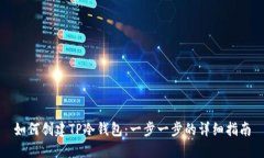如何创建TP冷钱包：一步一