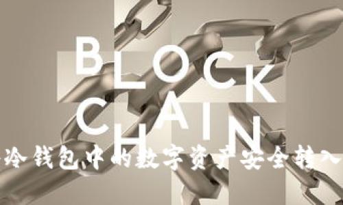 如何将冷钱包中的数字资产安全转入支付宝