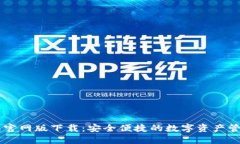 IM钱包官网版下载：安全便