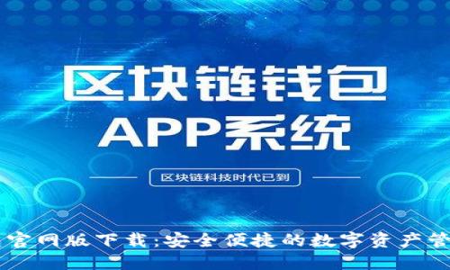 IM钱包官网版下载：安全便捷的数字资产管理工具