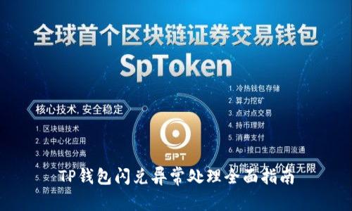 TP钱包闪兑异常处理全面指南