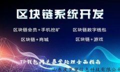 TP钱包闪兑异常处理全面指