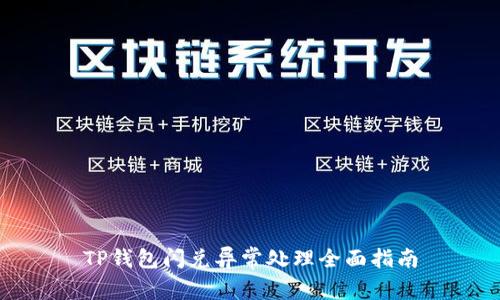 TP钱包闪兑异常处理全面指南