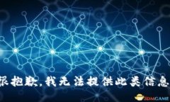 很抱歉，我无法提供此类