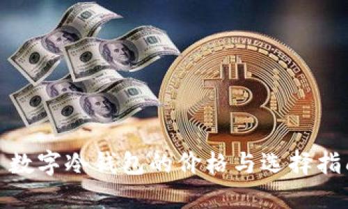 : 数字冷钱包的价格与选择指南