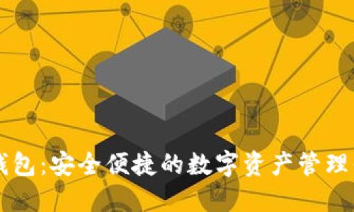 TP钱包：安全便捷的数字资产管理平台