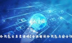 冷钱包交易靠谱吗？全面