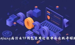 bianqiang为什么TP钱包使用过