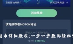 TP钱包跨链转币详细教程：