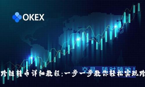 TP钱包跨链转币详细教程：一步一步教你轻松实现跨链交易