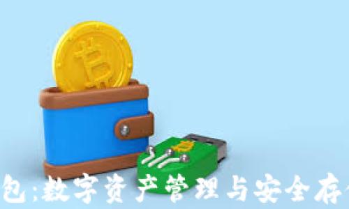 
TP Wallet钱包：数字资产管理与安全存储的最佳选择
