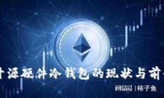 国内开源硬件冷钱包的现