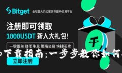  Bitpie钱包app下载指南：一