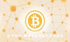 如何将FIL提币到冷钱包的