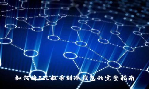 如何将FIL提币到冷钱包的完整指南