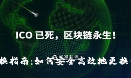 tp钱包地址更换指南：如何安全高效地更换你的钱包地址？