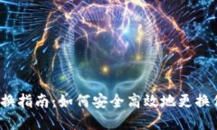 tp钱包地址更换指南：如何