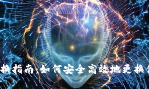 tp钱包地址更换指南：如何安全高效地更换你的钱包地址？