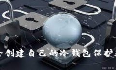 如何安全创建自己的冷钱