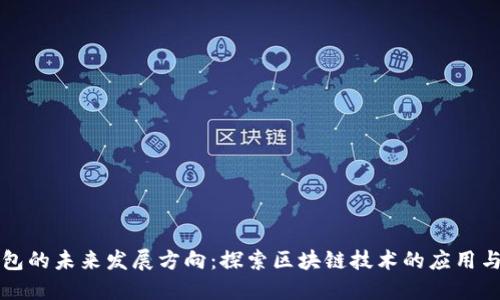 TP钱包的未来发展方向：探索区块链技术的应用与创新
