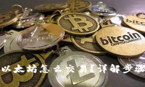 冷钱包里的以太坊怎么交易？详解步骤与注意事项