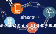 冷钱包里的以太坊怎么交
