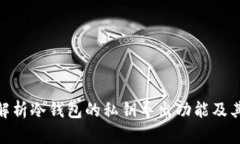 : 深入解析冷钱包的私钥导