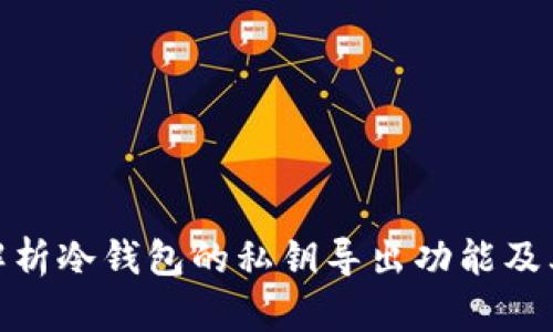 : 深入解析冷钱包的私钥导出功能及其安全性