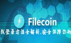 冷钱包离线登录方法全解